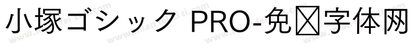 小塚ゴシック PRO字体转换